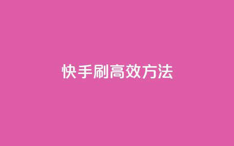 快手刷call高效方法  第1张