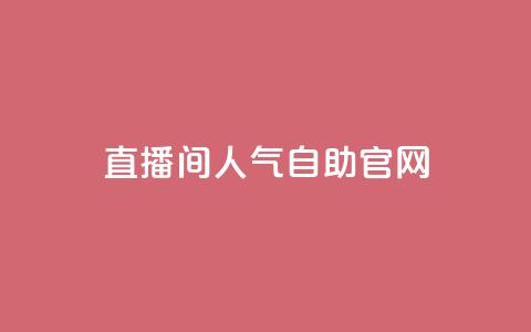 KS直播间人气自助官网,卡盟短信爆破 - 抖音业务24小时免费下单 qq业务网站免费  第1张