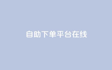 qq自助下单平台在线,夜梦卡盟 - qq空间人气精灵手机版 QQj空间点赞麻烦  第1张