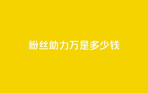 粉丝助力100万是多少钱,QQSVIP下单 - 拼多多转盘助力 拼多多商家电脑版怎么下载  第1张