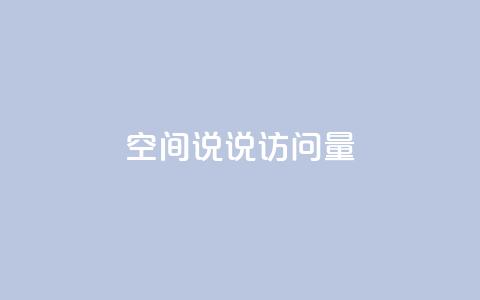 qq空间说说访问量,全网最便宜qq24小时自助下单平台 - 抖音业务推广 卡盟网课在线自助下单  第1张