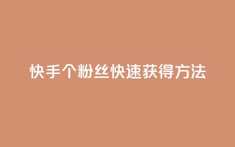 快手100个粉丝快速获得方法,抖音点赞24小时在线超低价 - 抖音平台自助 快手最低价下单平台  第1张