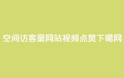 QQ空间访客量网站 - QQ视频点赞  第1张