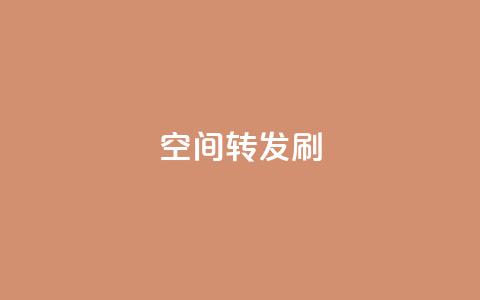 Qq空间转发刷,免费领取qq说说赞30个 - 拼多多砍一刀 最便宜24小时自助下单软件下载  第1张