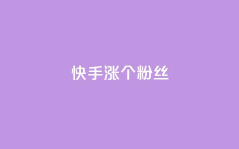 快手涨100个粉丝,qq名赞购买入口在哪里 - dy点赞下单自助平台低价 dy业务下单24小时  第1张