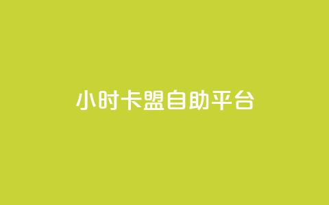 24小时卡盟自助平台,94767.cn - 卡盟的抖音点赞是真的吗 dy业务24小时  第1张