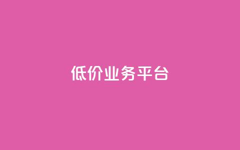 dy低价业务平台,抖音粉丝导入今日头条 - 拼多多转盘助力 拼多多50红包助力  第1张