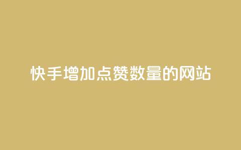 快手增加点赞数量的网站,云小店24小时自助下单 - QQ空间访问量免费 QQ资料卡怎么点赞  第1张
