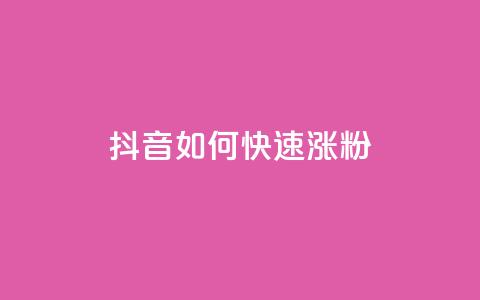 抖音如何快速涨粉,qq下单业务平台空间免费 - 拼多多砍一刀助力平台 让拼多多金币变多软件下载  第1张