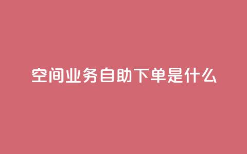 qq空间业务自助下单是什么,快手业务全网最低价 - 拼多多助力黑科技 拼多多助力最后不给了  第1张