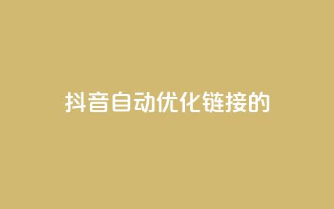 抖音自动优化链接的app - 抖音链接自动优化工具推荐：全新app助你更精准地优化链接！~  第1张