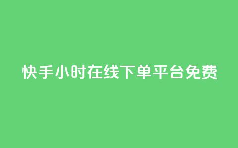 快手24小时在线下单平台免费,qq说说赞100个多少钱 - 抖音下单24小时最低价 dy业务自助下单软件  第1张
