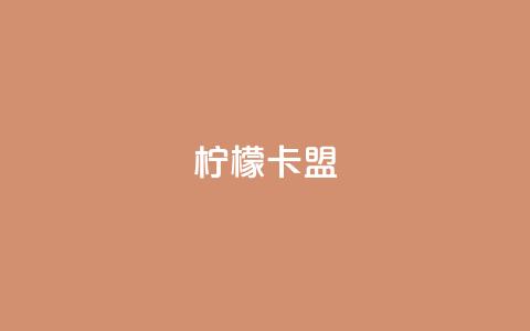 柠檬卡盟,卡盟平台qq业务永久会员 - 拼多多现金大转盘刷助力网站 拼多多提现的最后一步是什么  第1张