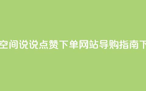 最佳qq空间说说点赞下单网站导购指南  第1张
