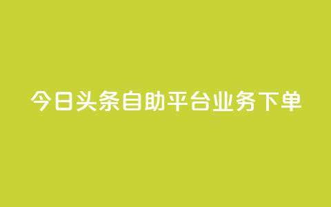 今日头条自助平台业务下单,QQ说说热度怎么不显示了 - dy低价下单平台 qq空间赞自助下单  第1张