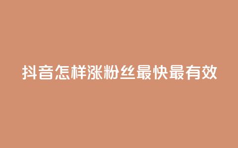 抖音怎样涨粉丝最快最有效,快手免费互关互赞软件APP - qq业务卡盟平台 抖音60等级价格对照表  第1张