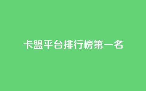 卡盟平台排行榜第一名,快手抖音免费 - 全网科技低价货源辅助 点赞购买超低  第1张