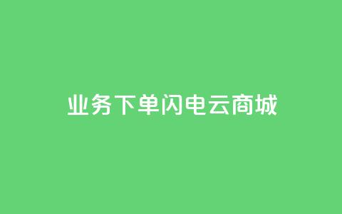 dy业务下单闪电云商城,空间秒赞免费下载 - 拼多多助力平台 拼多多的砍一刀一般在哪打开  第1张
