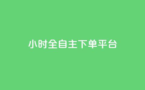 ks24小时全自主下单平台,快手1比1充值中心官网 - 风雨科技自助下单软件 KS直播间人气自助官网  第1张