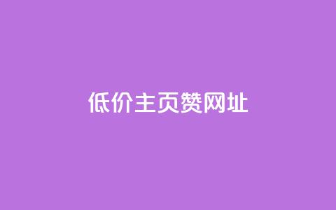 qq低价主页赞网址,qq买点赞1毛10000赞 - 快手打call速刷 QQ点赞卡盟  第1张