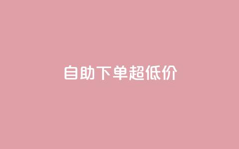 自助下单dy超低价,ks全网自助二十四小时下单 - 免费刷1000空间访客量 ks 一键取关 软件苹果版  第1张