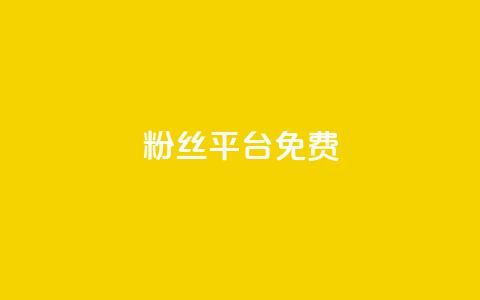 dy粉丝平台免费,30万粉丝账号交易价格 - qq空间刷访客1元一万网站 自助业务网-24小时自助下单商城  第1张