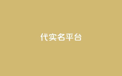 Dy代实名平台,卡盟发卡自助平台 - QQ名片1块10000赞购买 ks业务下单平台  第1张