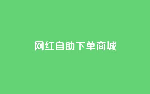 网红自助下单商城,全网最低价qq空间业务网站 - pdd新用户助力网站 美团圈圈助力1元购  第1张