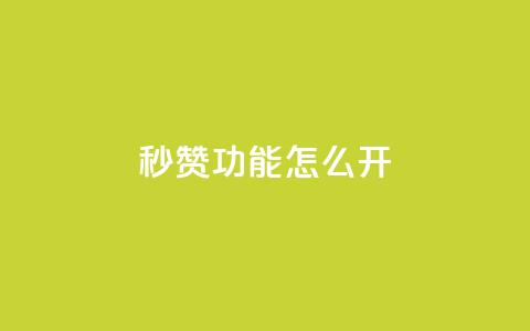 qq秒赞功能怎么开,24小时自助服务平台 - dy点赞秒到账平台 抖音钻石充值官网入口苹果  第1张