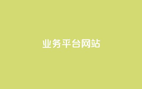 qq业务平台网站,qq点赞数怎么快速增加 - 云商城自助下单业务 抖音一元涨粉1000微信多少  第1张