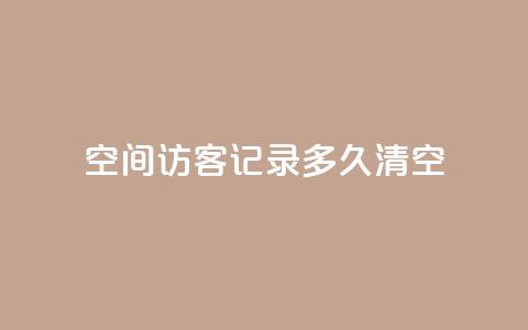 QQ空间访客记录多久清空,卡盟24小时 - 拼多多700元助力到元宝了 拼多多店铺怎么推广商品  第1张