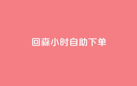 回森24小时自助下单,qq免费领空间100访客 - 拼多多访客流量软件 一元抖音点赞怎么买的  第1张