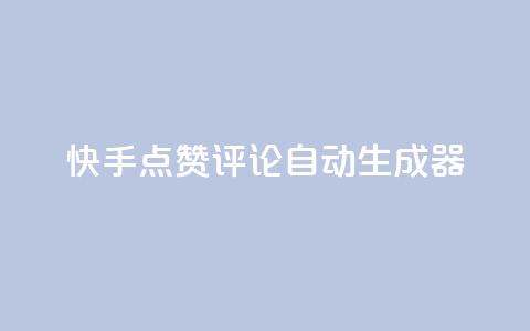 快手点赞评论自动生成器,网红商城1元1000 - dy快手业务低价 抖音买1000粉240元贵吗  第1张