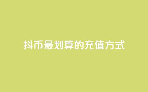 抖币最划算的充值方式  第1张