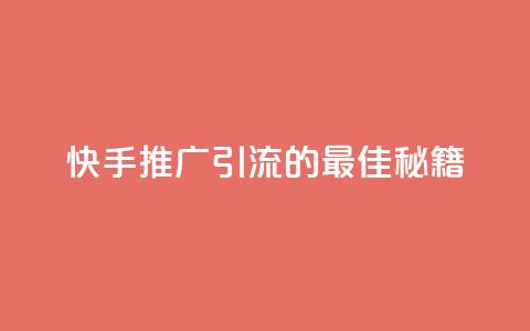 快手推广引流的最佳秘籍  第1张