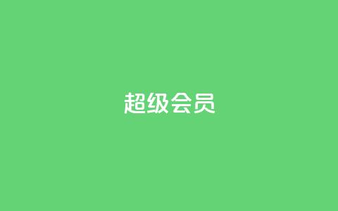 QQ超级会员svip,抖音双击24h下单网站 - 拼多多助力免费 拼多多红包助手从哪里进  第1张