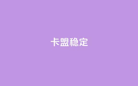 卡盟稳定,抖音涨粉1000粉图片 - 拼多多助力免费 拼多多怎么拿1件商品  第1张