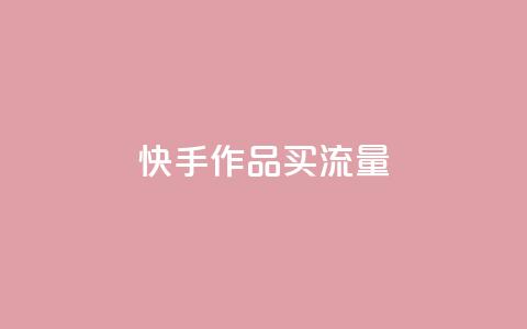 快手作品买流量,自助云商城 - dy点赞充值秒到账 抖音业务平台24小时  第1张