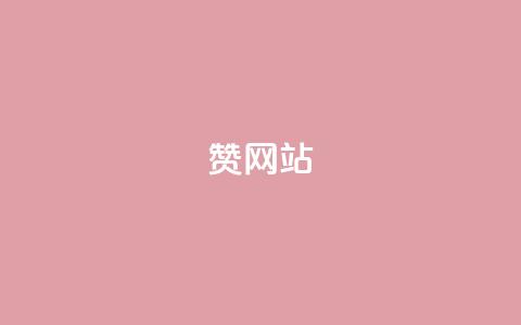 QQ赞网站,快手刷热门软件免费 - 今日头条万粉号可以卖多少钱 快手网红免费网站  第1张