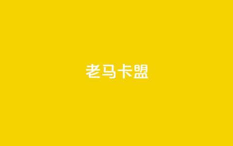 老马卡盟,黑科技免费开户下载 - ks直播号 qq互赞助手2024最新版  第1张