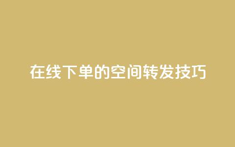 在线下单的qq空间转发技巧  第1张