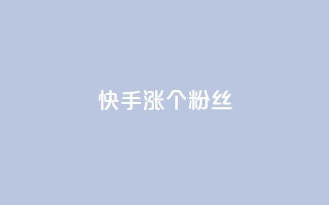 快手涨100个粉丝,qq刷钻卡盟永久最低价 - 君泽传媒业务下单 qq音乐人粉丝 下单 全网最低  第1张