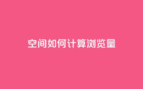 qq空间如何计算浏览量,快手刷一万播放 - 全网自助下单最便宜云小店 在线买qq访客网站  第1张