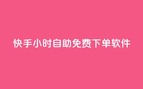 快手24小时自助免费下单软件,抖音一元涨粉1000平台 - 快手播放量下单10万 抖音粉丝业务24小时  第1张