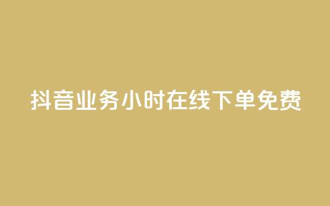 抖音业务24小时在线下单免费,卡盟24小时自助在线下单平台 - qq说说业务网 Ks买赞自助平台  第1张