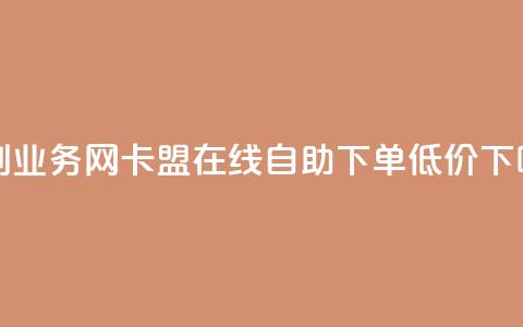 乐创qq业务网 - 卡盟ks在线自助下单低价  第1张