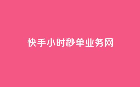 快手24小时秒单业务网,粉丝一千万下载安装最新版本 - qq秒赞自助网站官网 qq一毛钱10000赞  第1张