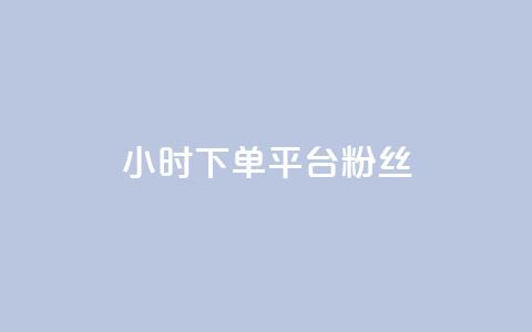 dy24小时下单平台粉丝,快手点赞网址在哪里找 - ks推广自助网站 抖音怎么谢谢别人的点赞  第1张