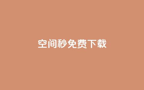 空间秒免费下载 - 24小时网课在线下单平台  第1张