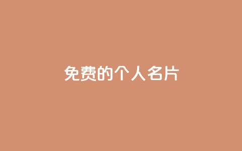 免费的QQ个人名片 - 免费QQ个人名片制作攻略！  第1张